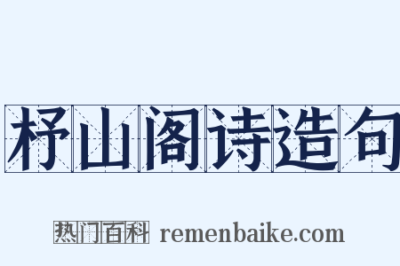 杼山阁诗造句是什么意思的图片